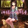 『神様のメモ帳』4巻とドラマCD