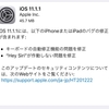 iOS11.1.1が配信開始　キーボート自動修正の問題修正など