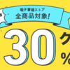 電子書籍ストアのhontoで30％OFFクーポンを先着5,000名に配布中