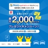 ドコモ、「Peasy dポイントスタート記念！最大2,000ポイントプレゼント！」キャンペーンを実施