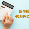 新卒給与、40万円について