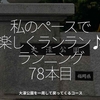 2024食目「私のペースで楽しくランラン♪ランニング78本目」大濠公園を一周して戻ってくるコース