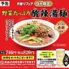 餃子の王将から「野菜たっぷり酸辣湯麺」が新登場！2024年9月の月替わりメニュー、赤酢や四川山椒を使用した新商品です