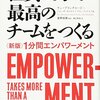 自分の成長のための本 #4：社員の力で最高のチームを作る（ケン・ブランチャード+ジョン・P・カルロス+アラン・ランドルフ著/2017年）