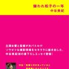 「嫌われ松子の一年」読了