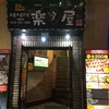 【中国料理】楽楽屋で羊肉串をいただきました【池袋】