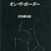 沢木耕太郎ノンフィクションⅣ