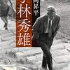 大岡昇平『小林秀雄』を読む