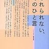 　忘れられないあのひと言