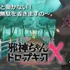 【食ってみな。飛ぶぞ】邪神ちゃんドロップキックＸ ♯6【タイアップ極振り釧路】