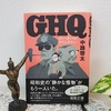 中路啓太著『 GHQ　ゴー・ホーム・クイックリー 』を読む