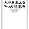 最先端医療の人生を変える7つの健康法