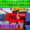 人殺しの立憲民主党のボクサーが減税パンチで削除を行い日本人を殺すアニメーション（５）青森編