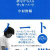 「夢をかなえるサッカーノート」の感想