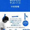 なぜサッカーノートを書くのか!?『夢をかなえるサッカーノート』中村 俊輔