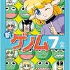 新ゲノム7巻の感想をまとめ。面白すぎる、20年続けてるのが凄い、笑い疲れる等の声
