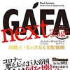 2022 Vol. 11：『GAFA next stage 四騎士+Xの次なる支配戦略』