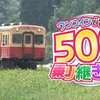 #ＢＳテレ東 #ワンコインで行こう！５００円乗り継ぎの旅　初夏の#千葉 #房総半島へ！