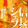 マンガ『信長のシェフ 1-20』 西村ミツル 作 梶川卓郎 画 芳文社