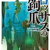 貴志祐介　『コロッサスの鉤爪』　／　平山夢明　『東京伝説　自選コレクション　溶解する街の怖い話』