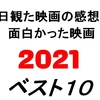 2021年公開の映画、個人的ベスト１０