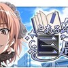 イベント「とある幻想の三周記念リバース」ランキング上位が使っていた最強チーム編成（緑異能）「とある魔術の禁書目録幻想収束」