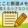 ひとこと断酒メモ #138