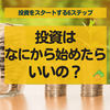 「投資はなにから始めたらいいですか？」→その答え【投資をスタートする6ステップ】