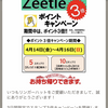 リンガーハットからZeetleポイント３倍キャンペーンのお知らせなのである