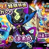 「妖怪三国志 国盗りウォーズ」，3.5周年特別妖怪フェスガシャが開催。将星ランクの漆黒丸と将星モリガミレックスが登場