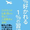 たったひと言でも「ポジティブな言葉」は大きな力となる『100％好かれる１％の習慣』