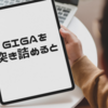 【書評】GIGAを突き詰めると