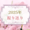 2025年を振り返って