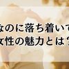 年下なのに落ち着いている女性の魅力とは？恋愛で輝く理由と成功の秘訣