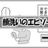 （0566話）顔洗いのエピソード