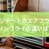 クイジナートのエアフライとノンフライの違いは？口コミから見える傾向と選び方のヒントから操作性や清掃性までを徹底解説