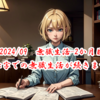 【2024/09　無職生活-2か月目】～赤字での無職生活が続きます～