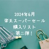 楽天スーパーセール購入リスト第二弾