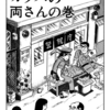 1日1話こち亀を読む「45話　カッパの両さんの巻」