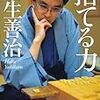 羽生善治著「捨てる力」