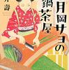 『京都四条　月岡サヨの小鍋茶屋』（柏井壽：著／イラスト：卯月みゆき／講談社）