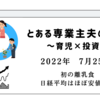 2022年7月25日　初の離乳食　日経平均はほぼ安値引け