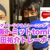 教える天才！ボクシングのパーソナルトレーニング体験レポ【大阪トミットtomitt冨田祐介トレーナー】