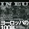 ヨーロッパの100年(上) 何が起き、何が起きなかったのか - ヘールト・マック