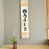 秋の気配　薄茶のお稽古
