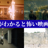 意味がわかると怖い映画10選｜考察すると震えが止まらない傑作たち【ネタバレなし】