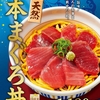 なか卯から「天然本まぐろ丼」が新登場！天然の本まぐろの赤身をごはんの上に盛りつけた、豪華な海鮮丼の新商品です