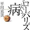 【経済】グローバリズムという病　平川 克美