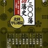 「江戸３００藩 物語藩史 北陸・甲信越篇」山本博文・監修