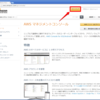 はじめての S3 （Amazon S3 を使って Webサイトを公開する）